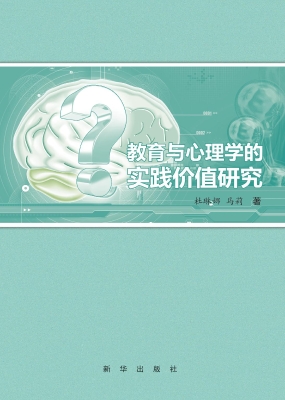 教育与心理学的实践价