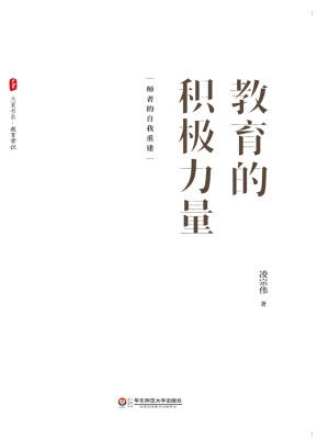教育的积极力量