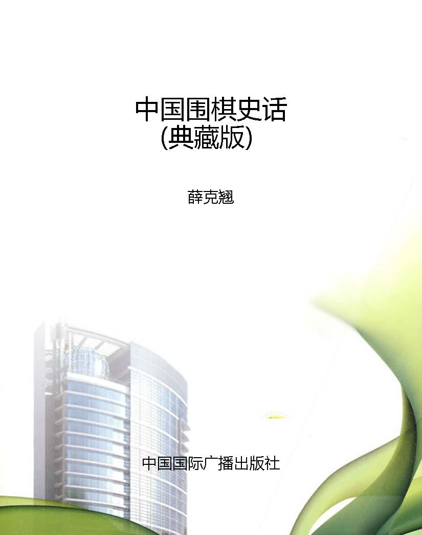 中国围棋史话（典藏版）