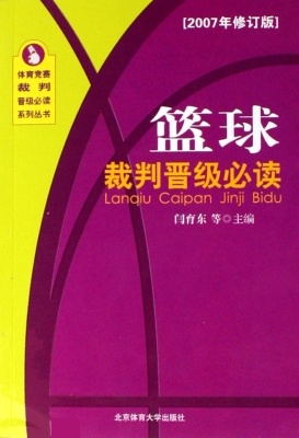 篮球裁判晋级必读