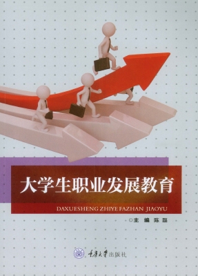 大学生职业发展教育