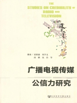 广播电视传媒公信力研