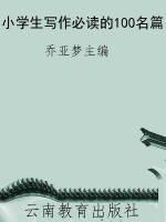 小学生写作必读的100