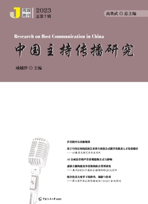 中国主持传播研究（2023