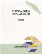 办公室人员体质评估与