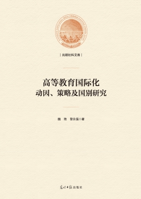 高等教育国际化：动因、