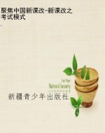 聚焦中国新课改-新课