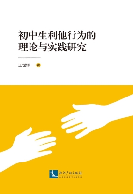 初中生利他行为的理论