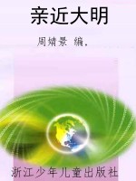 亲近大明
