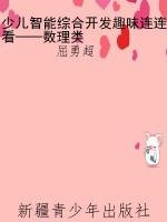 少儿智能综合开发趣味