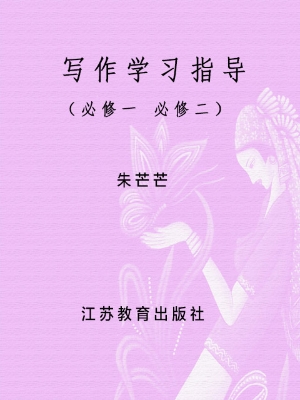 写作学习指导（必修一 
