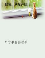 教育，从爱开始