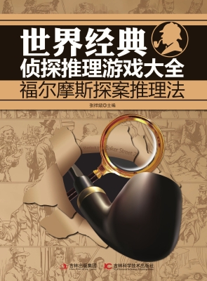 世界经典侦探推理游戏