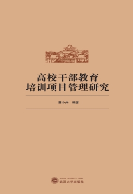 高校干部教育培训项目