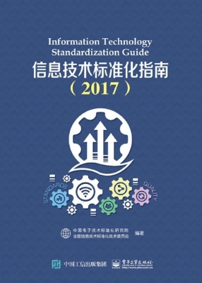 信息技术标准化指南（20