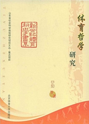 体育哲学研究