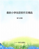 最新小学生获奖作文精