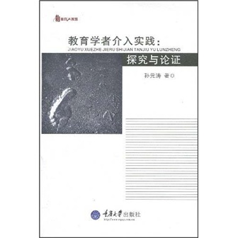 教育学者介入实践--探