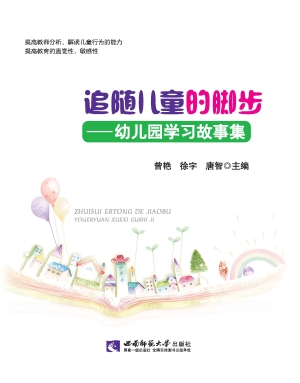 追随儿童的脚步——幼