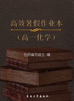 高效暑假作业本（高一化