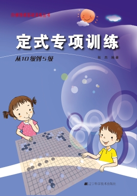 定式专项训练——从10