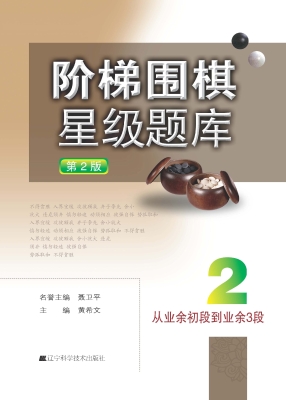 阶梯围棋星级题库 2—