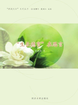 “生长德育”在思言