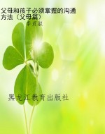 父母和孩子必须掌握的