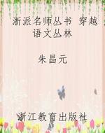浙派名师丛书 穿越语