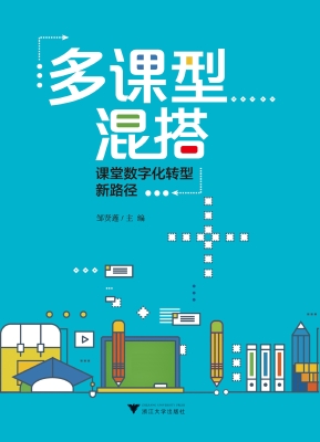 多课型混搭：课堂数字化