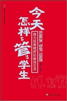 今天怎样“管”学生