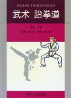 武术、跆拳道