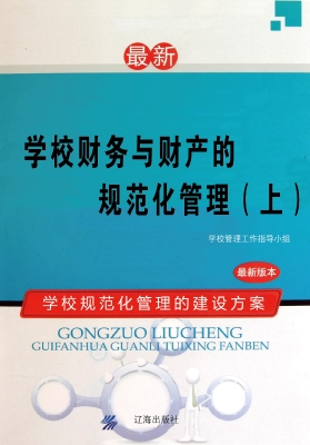 学校财务与财产的规范