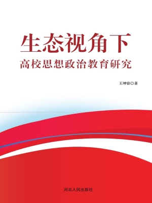 生态视角下高校思想政