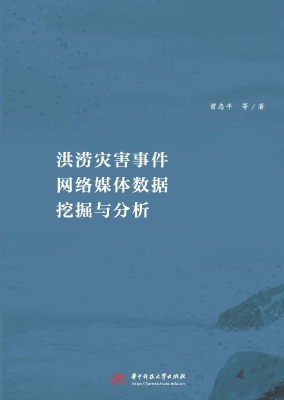 洪涝灾害事件网络媒体
