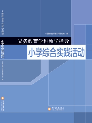 义务教育学科教学指导