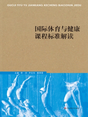 国际体育与健康课程标