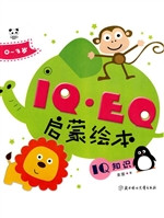 IQ·EQ启蒙绘本——IQ