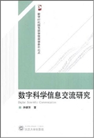 数字科学信息交流研究
