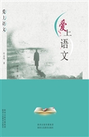 爱上语文