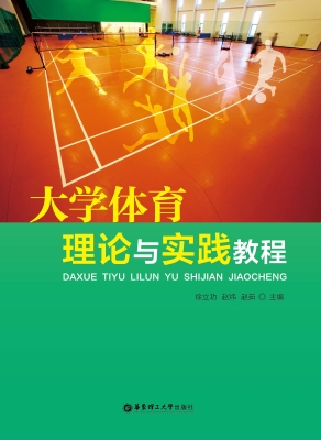 大学体育理论与实践教