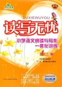 读写无忧：小学语文阅读