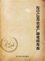 河北省广播电视年鉴（20