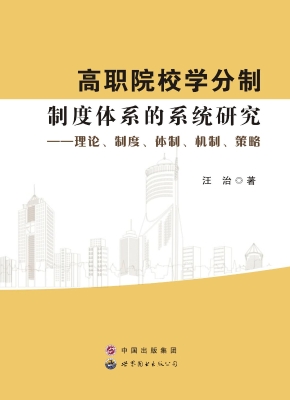高职院校学分制制度体