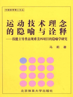 运动技术理念的隐喻与