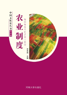农业制度