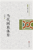 当代回族体育