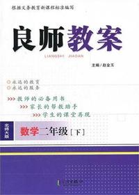 良师教案·数学二年级