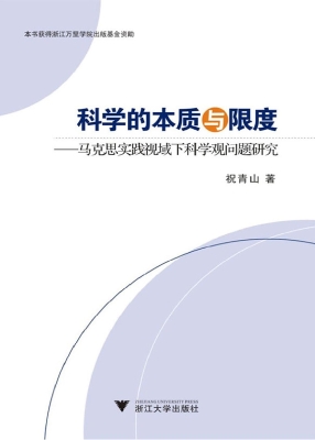 科学的本质与限度——
