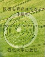 陕西省研究生培养工作